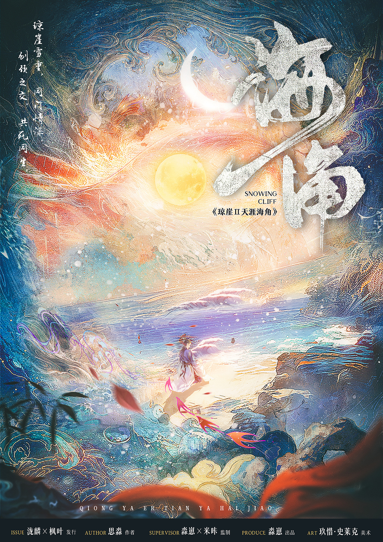 《琼崖贰·天涯海角》插画海报（图ZMzc0NzA3NTIw） - 商业插画 - 站酷设计师玖惜原创素材 - 站酷ZCOOL