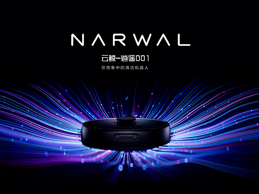 NARWAL云鲸 逍遥发布会开场视频丨C4D丨商业作品