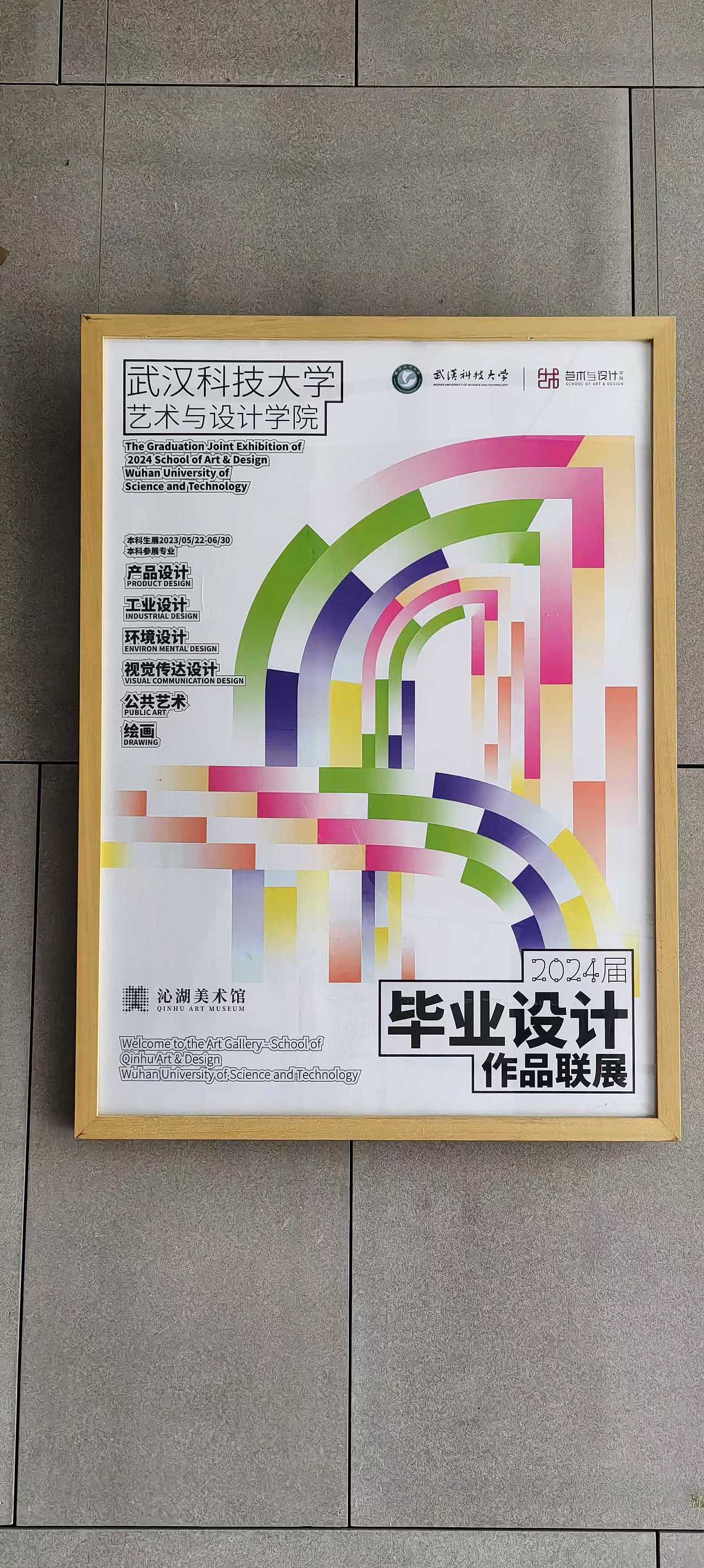 2024届毕业展视觉丨武汉科技大学艺术与设计学院