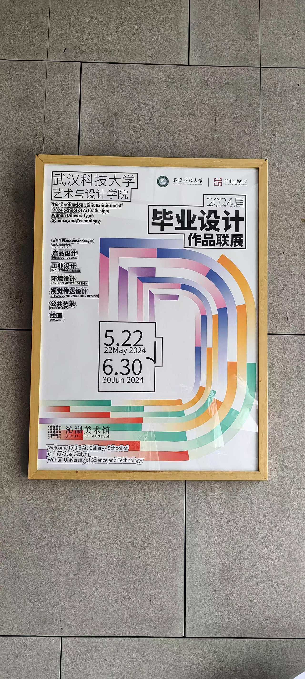 2024届毕业展视觉丨武汉科技大学艺术与设计学院