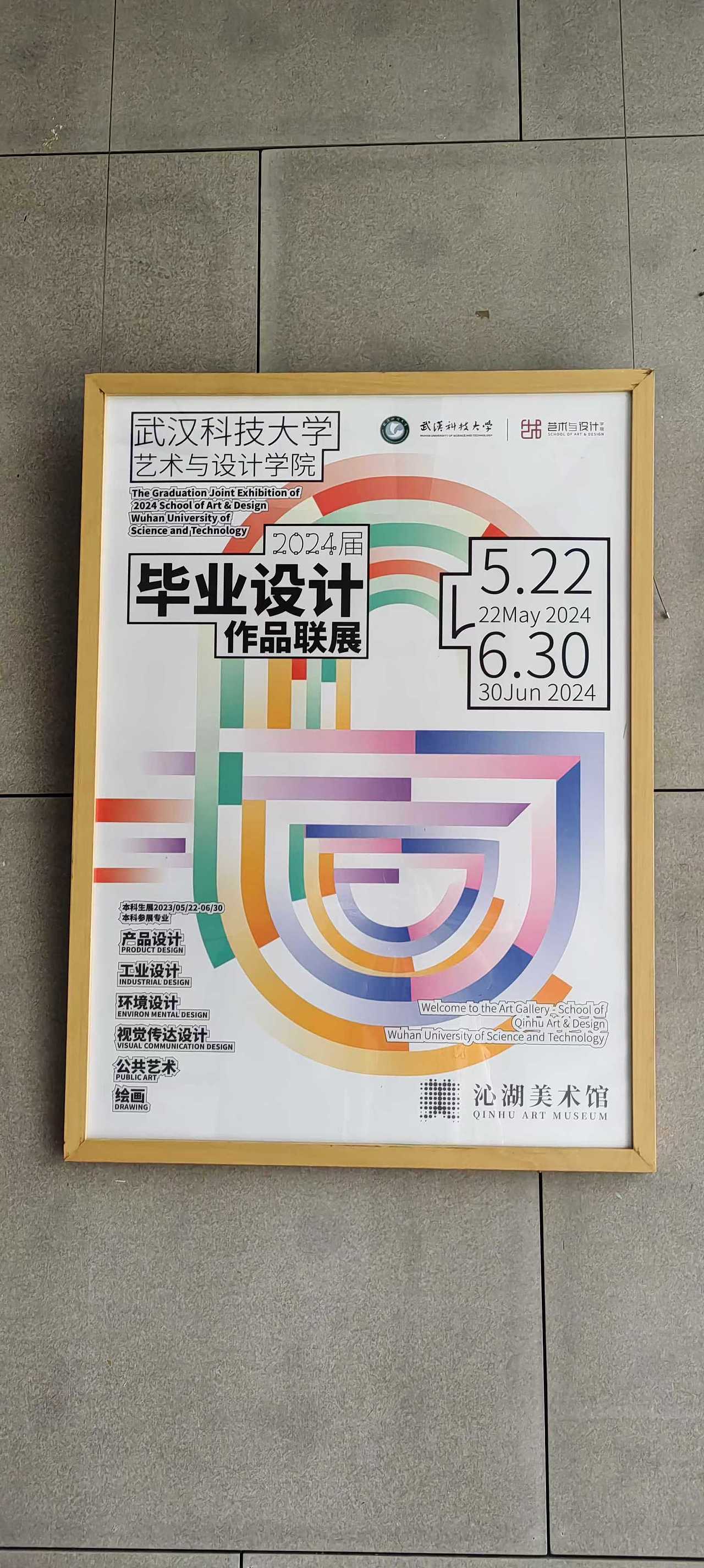 2024届毕业展视觉丨武汉科技大学艺术与设计学院