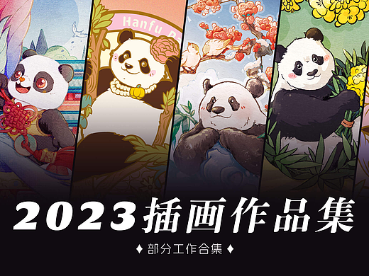 2023插画作品集