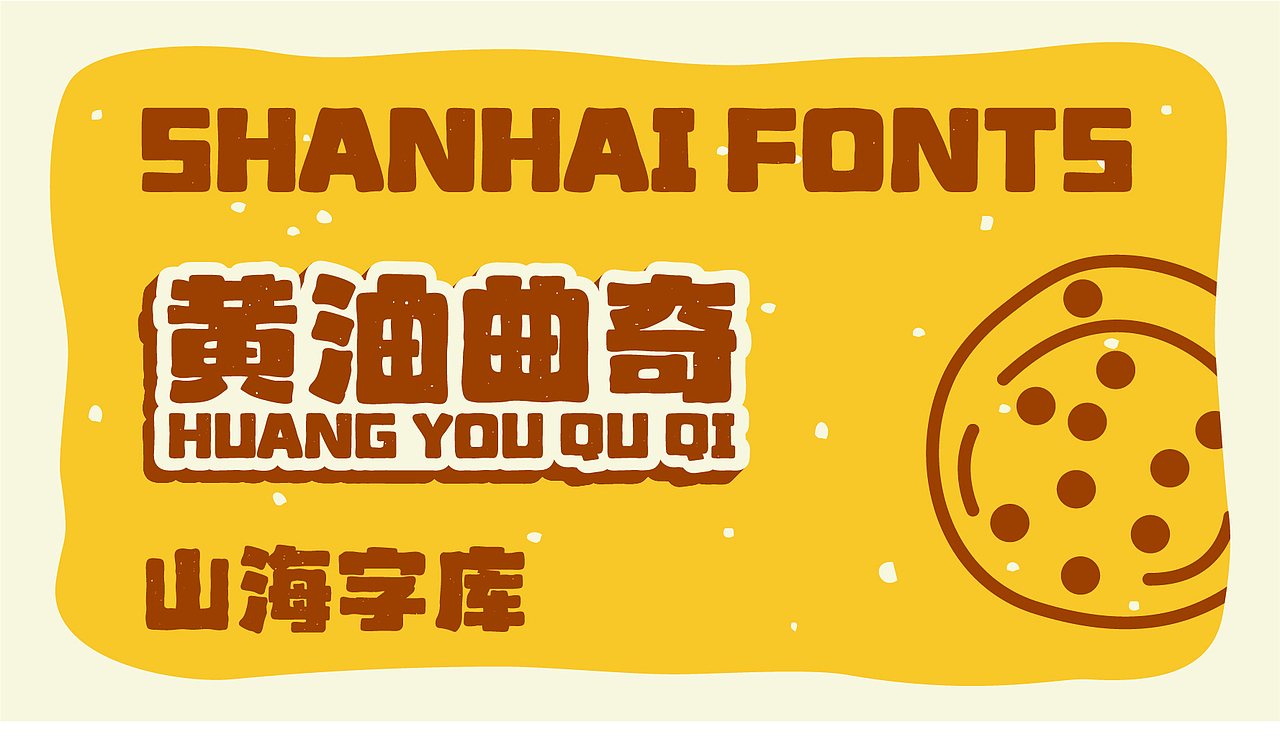 山海黄油曲奇-山海字库第38款字体发布!