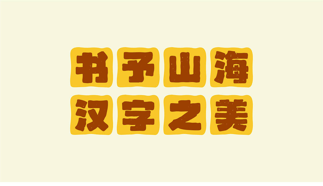 山海黄油曲奇-山海字库第38款字体发布!