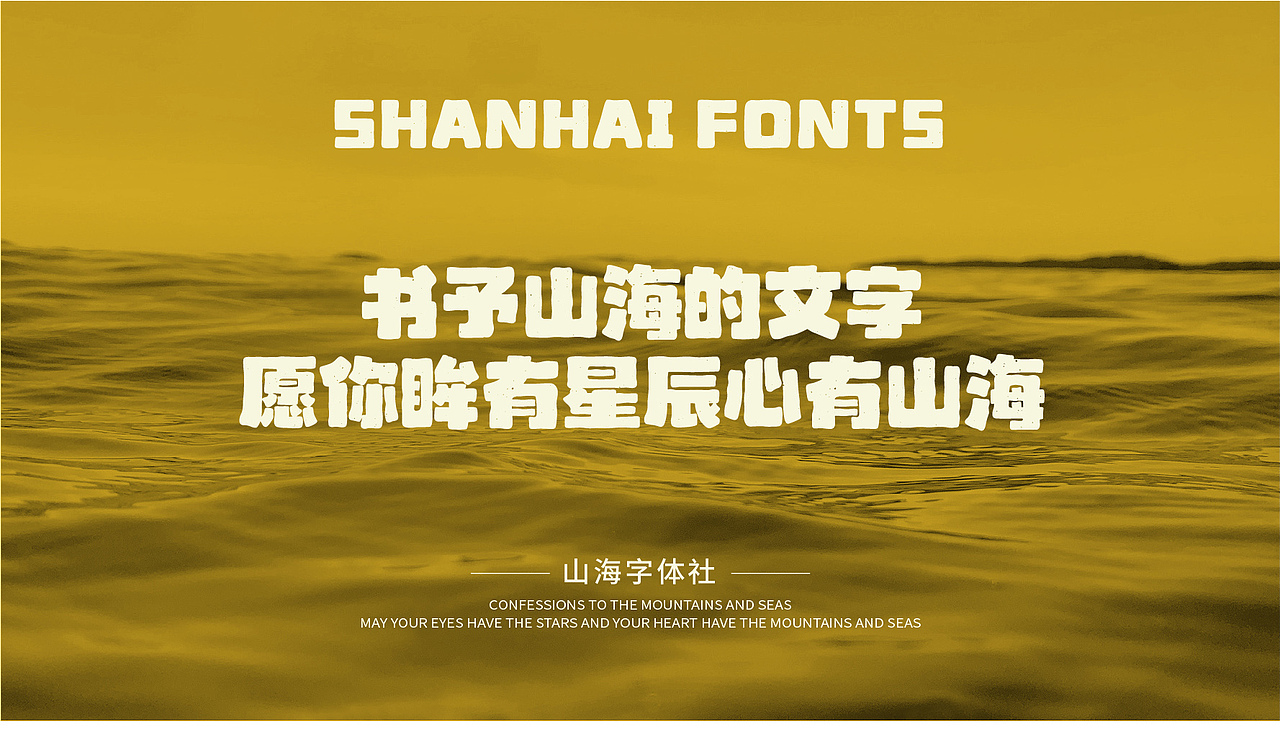 山海黄油曲奇-山海字库第38款字体发布!