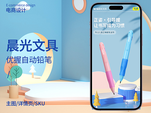 晨光文具 电商设计 优握自动铅笔主图详情页SKU