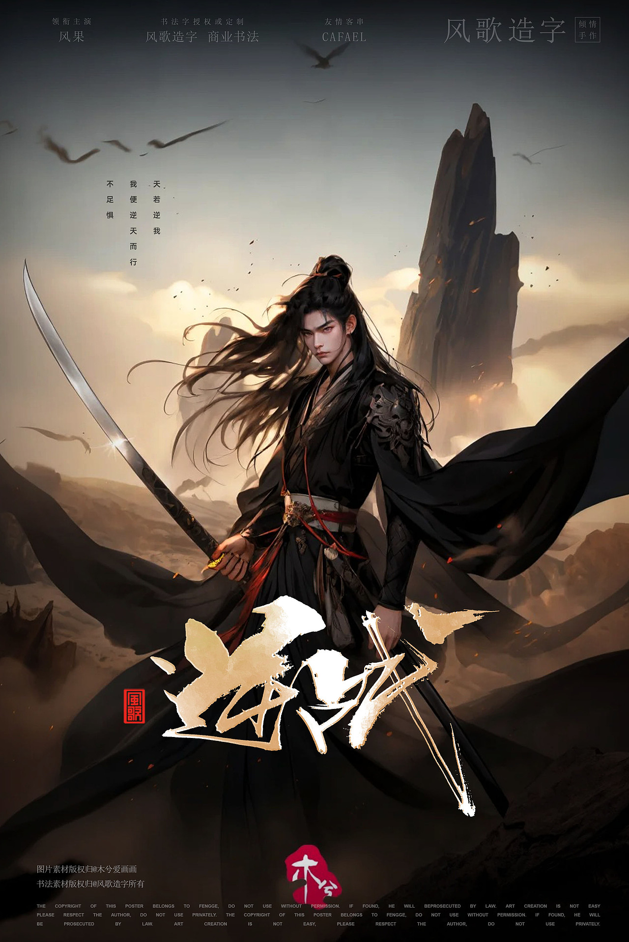 电影海报书法14[风歌造字书法定制346期]（图ZMzc0NzE1NjIw） - 海报 - 站酷设计师风歌造字书法定制原创素材 - 站酷ZCOOL