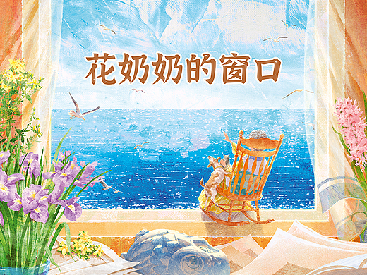 《花奶奶的窗口》故事绘本