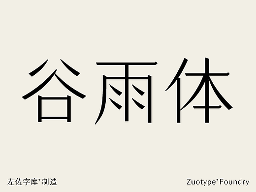 谷雨体发布｜谷雨护肤品牌专用字库