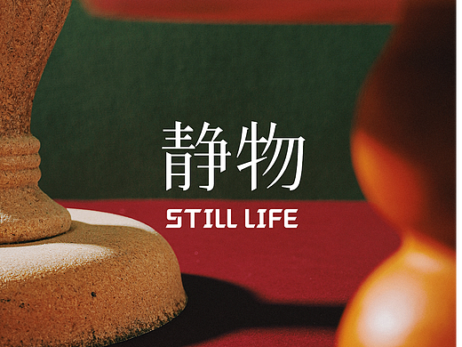 「静物摄影」闽南人童年的味道