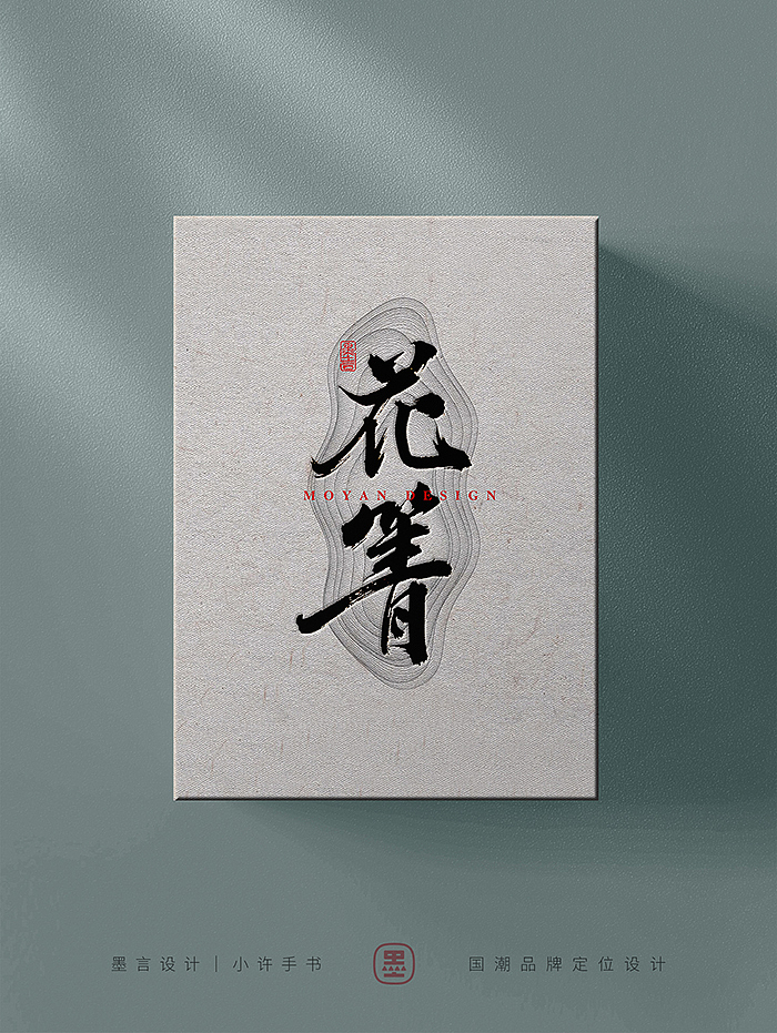 一组茶叶包装的字体（图ZMzc0NzE5MDUy） - 字体/字形 - 站酷设计师小许手书原创素材 - 站酷ZCOOL
