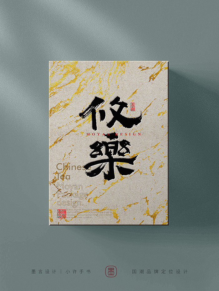 一组茶叶包装的字体（图ZMzc0NzE5MTA0） - 字体/字形 - 站酷设计师小许手书原创素材 - 站酷ZCOOL