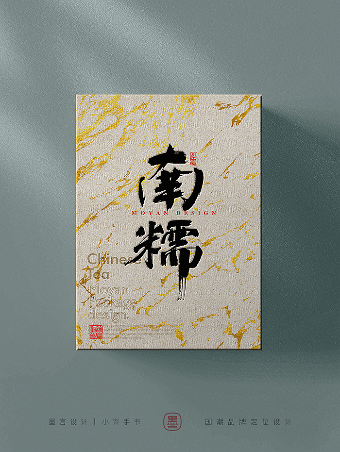 一组茶叶包装的字体（图ZMzc0NzE5MTA4） - 字体/字形 - 站酷设计师小许手书原创素材 - 站酷ZCOOL