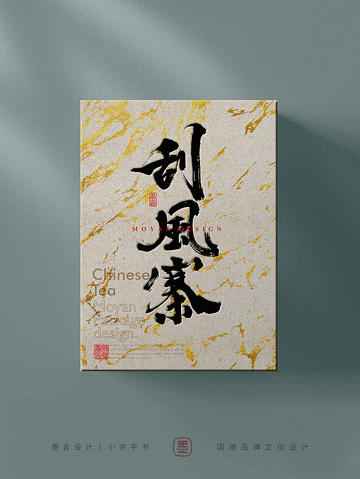 一组茶叶包装的字体（图ZMzc0NzE5MDg4） - 字体/字形 - 站酷设计师小许手书原创素材 - 站酷ZCOOL