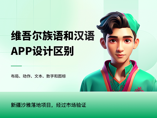 维吾尔族语和汉语APP设计区别