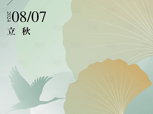 立秋海报
