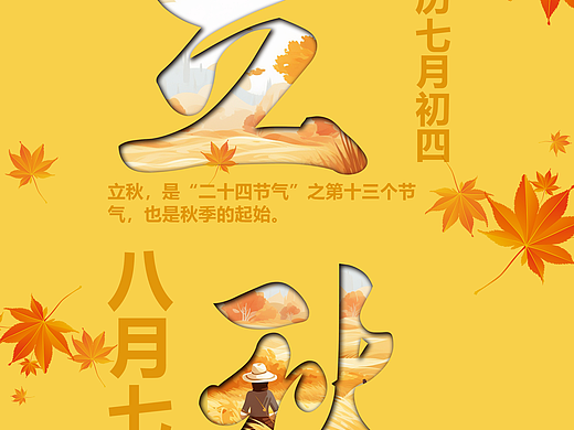 立秋