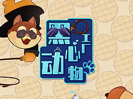 黑心动物工厂  模拟经营   游戏界面设计  