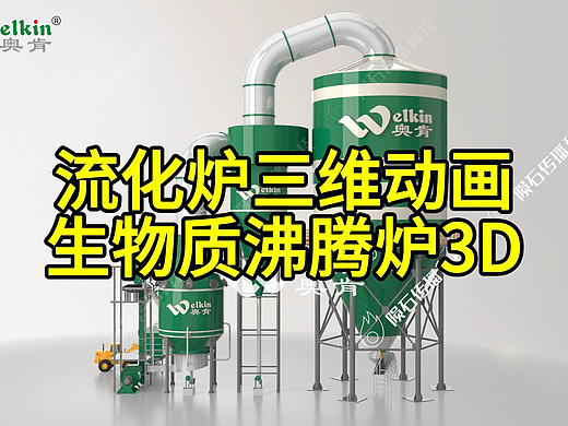 生物质沸腾炉3D动画
