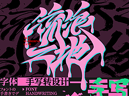字体设计