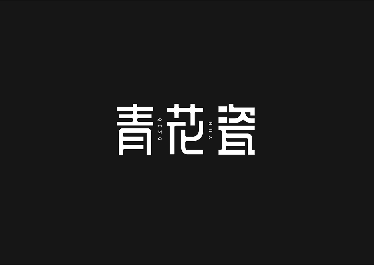 字体设计总结（图ZMzc0NzMwMTQw） - 字体/字形 - 站酷设计师陈SAi原创素材 - 站酷ZCOOL
