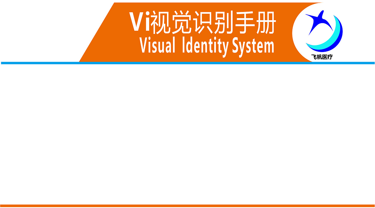 飞帆医疗公司logo设计  vi系统设计