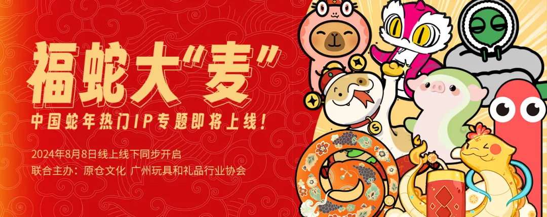 蛇年主题IP大赏 明年IP带货的密码就在这里！