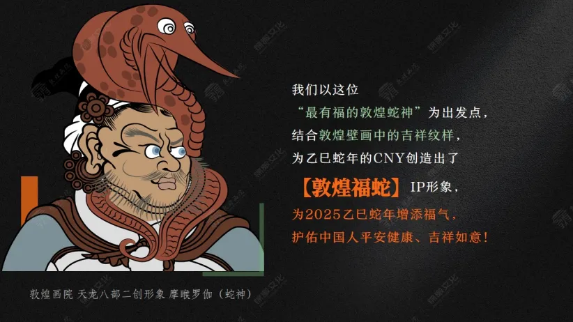 敦煌画院［敦煌福蛇］