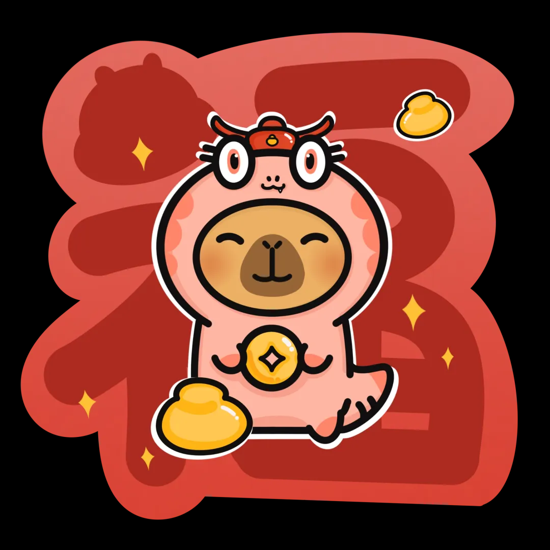 卡皮巴拉小黄豚（蛇年形象）