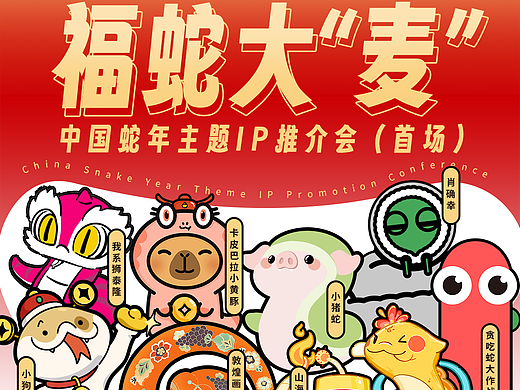 蛇年主题IP大赏 明年IP带货的密码就在这里！
