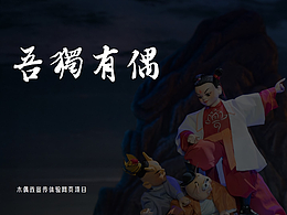 吾独有偶_非遗创新网页设计