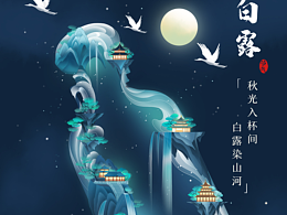 白云边·二十四节气海报-白露