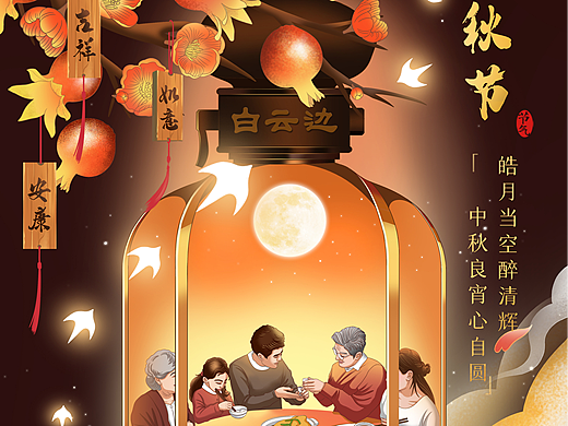 白云边·二十四节气海报-中秋节