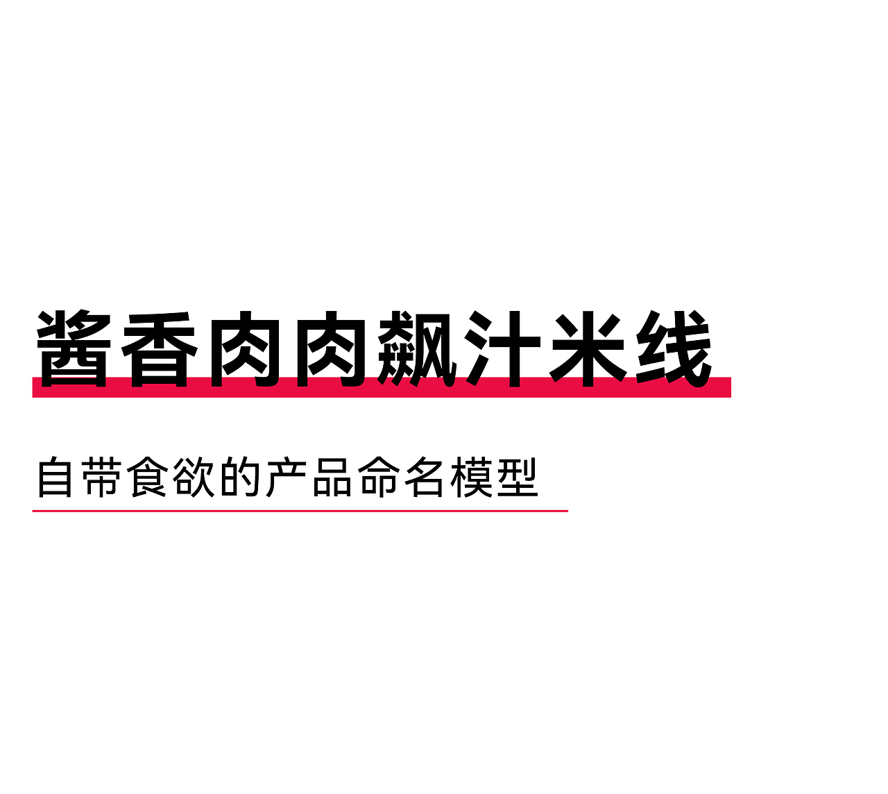 咚咚食品 x 瑞德设计 | 酱香肉肉飙汁米线-品牌设计(图ZMzc0NzQyODEy) - 包装 - 站酷设计师瑞德设计股份原创素材 - 站酷ZCOOL