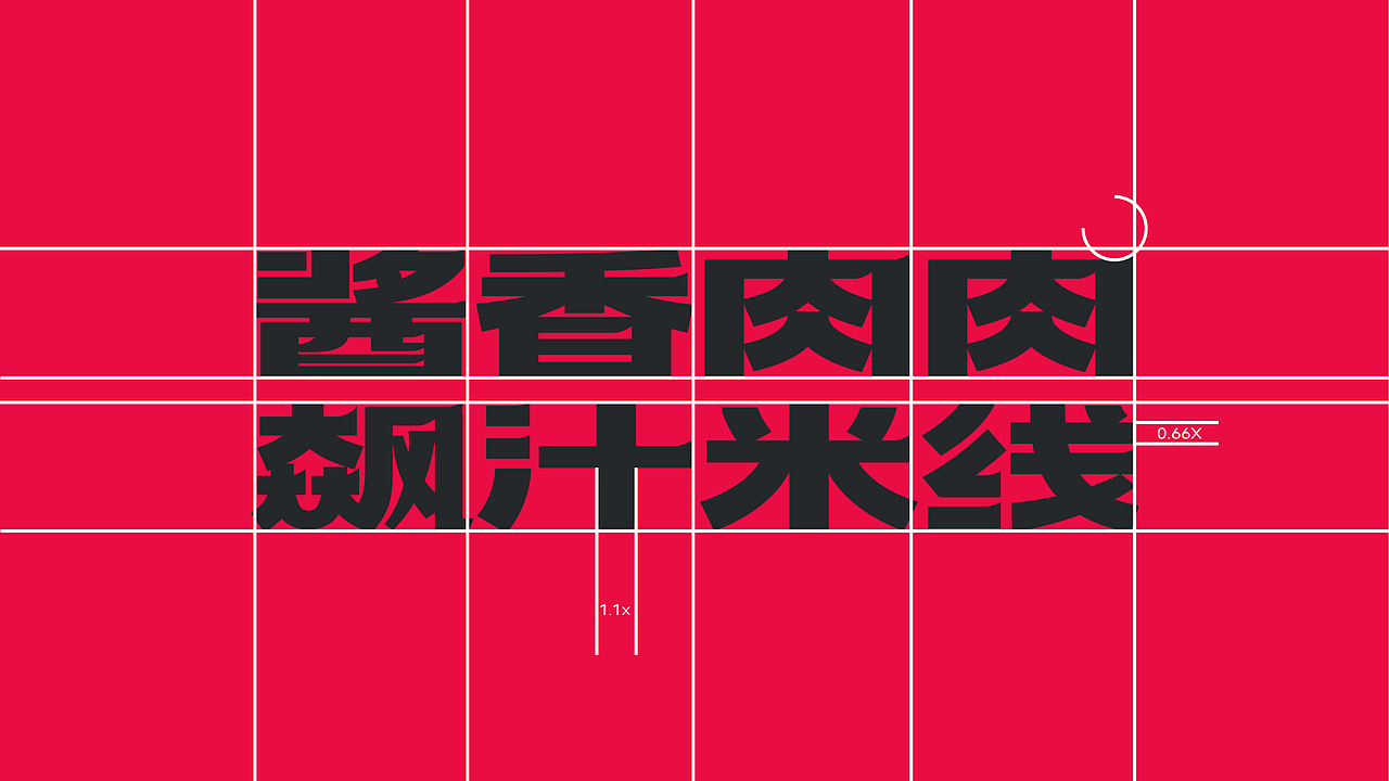 咚咚食品 x 瑞德设计 | 酱香肉肉飙汁米线-品牌设计