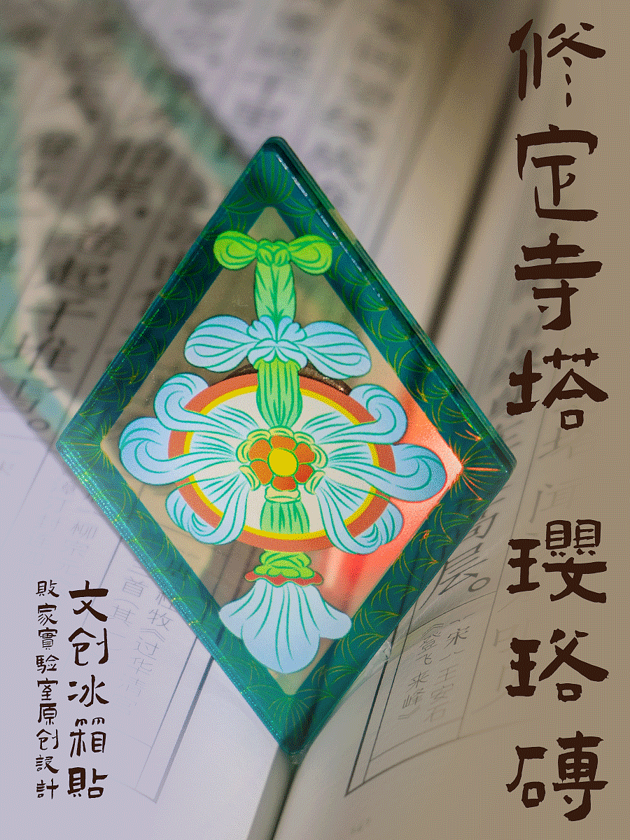 【文创】河南安阳修定寺塔 文创冰箱贴