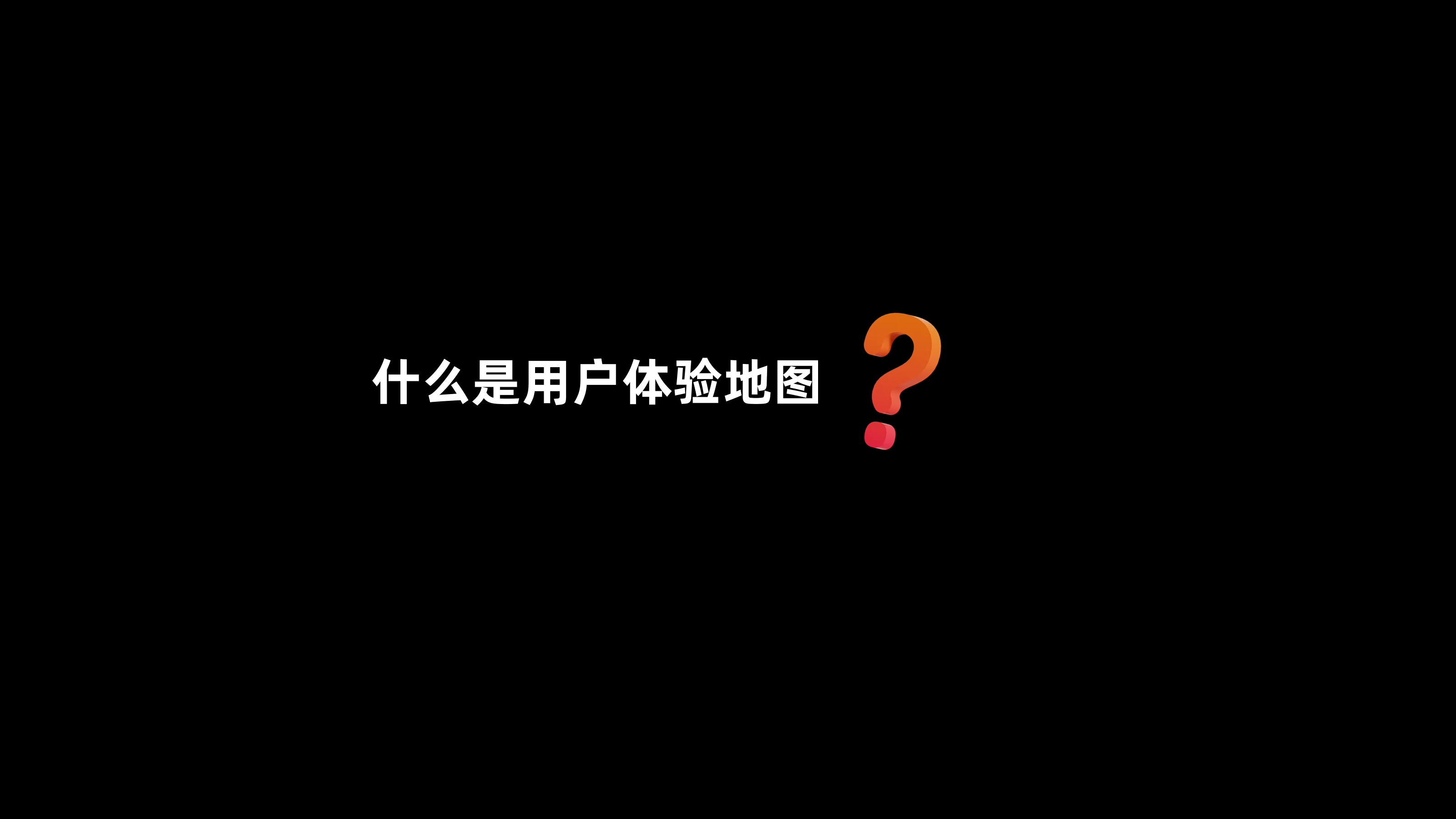 打动用户的关键:用户体验地图实战攻略(图ZMTQ4Njk4ODg=) - 教程 - 站酷设计师CANAAN设计原创素材 - 站酷ZCOOL