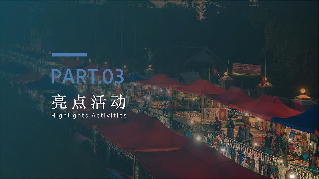 奥体夜市·滨河市集策划提案