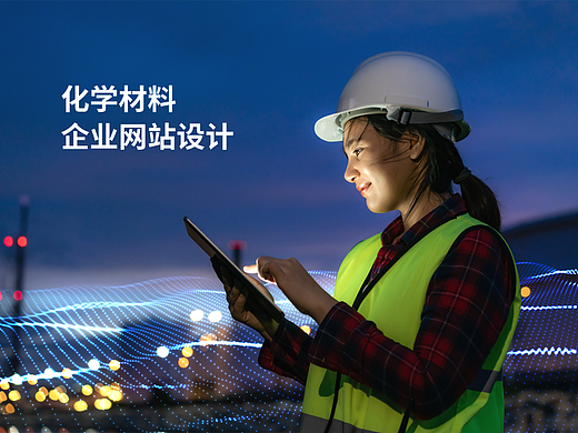 化学材料行业企业官网设计制作