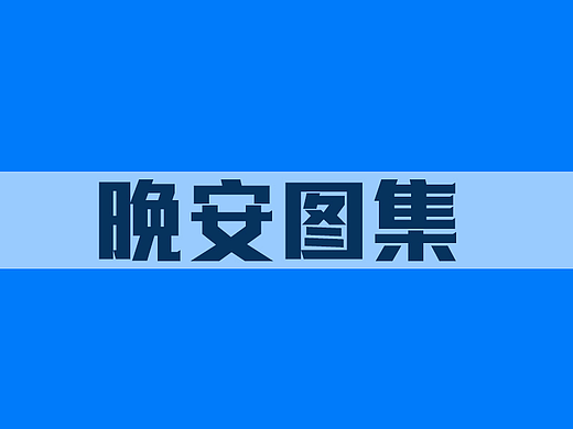 朋友圈晚安图集（个人主页-ZNzAxNTg5NzY=） - 海报 - 站酷设计师Z96610177原创素材 - 站酷ZCOOL