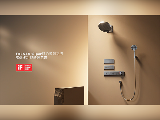 IF奖：FAENZA  9122花洒技术型三维动画