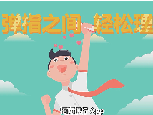 招商银行APP 理财只需一分钟