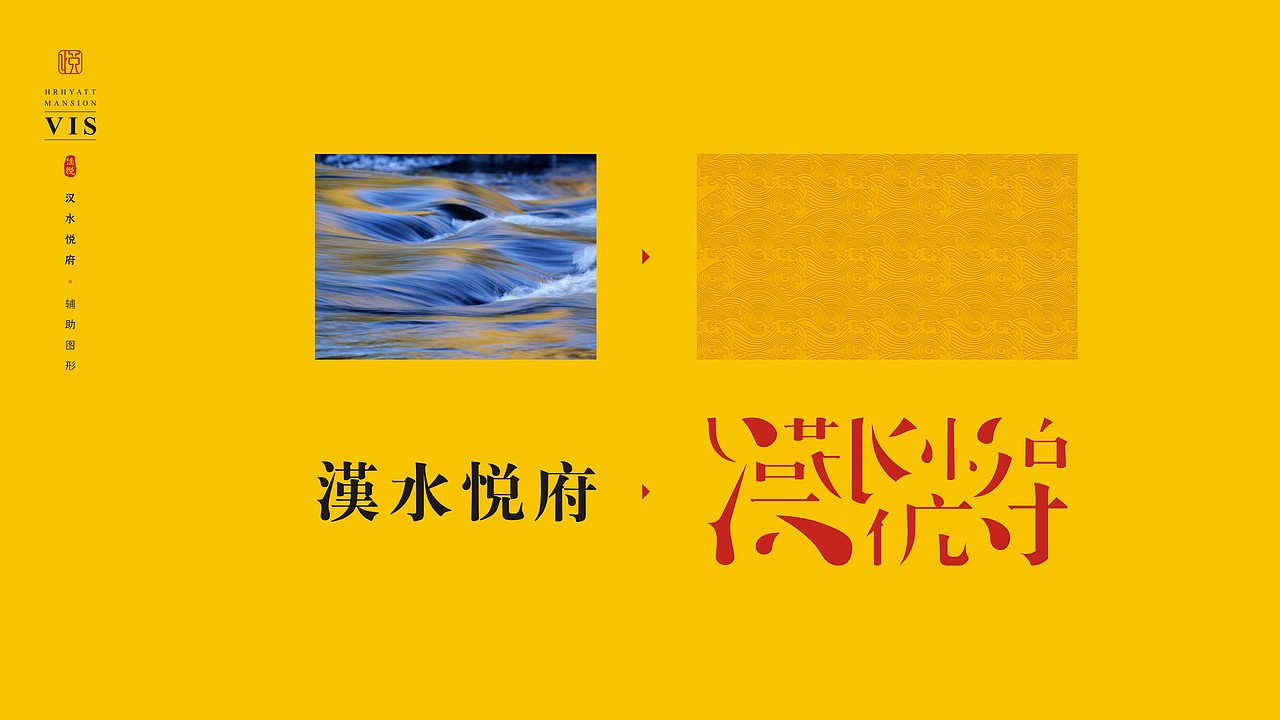 地产VI-汉水悦府-logo延展