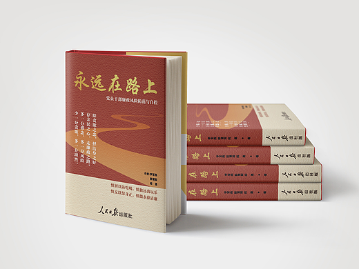 红色书籍封面设计——《永远在路上》