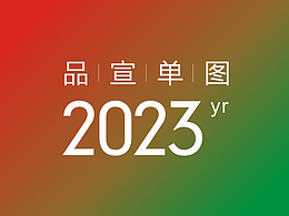 2023年度公司品宣单图