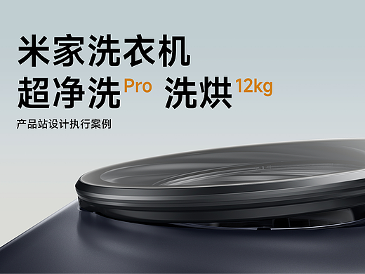 米家｜超净洗Pro洗烘12kg 产品站视觉