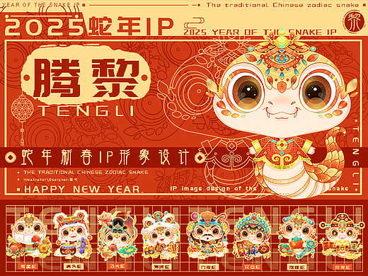 2025蛇年IP腾黎贺岁主题延展设计