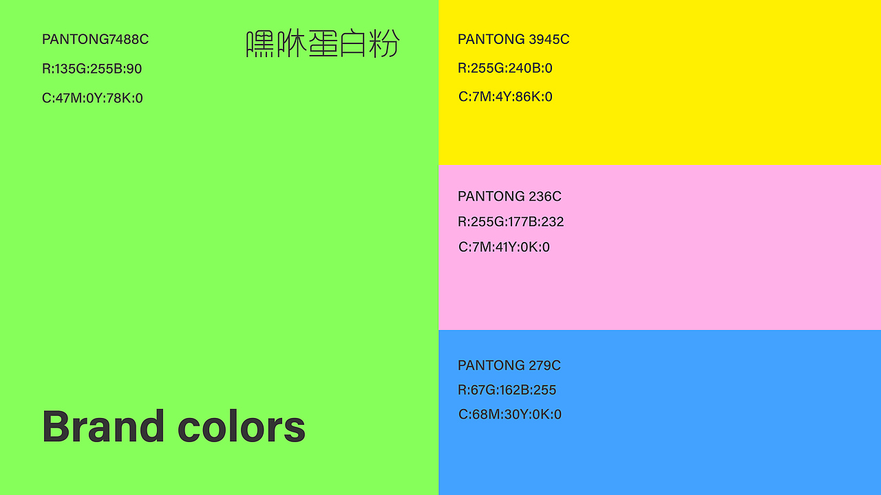 健身能量棒、嘿咻品牌全案