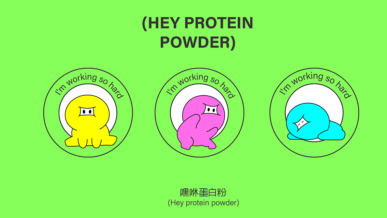 健身能量棒、嘿咻品牌全案
