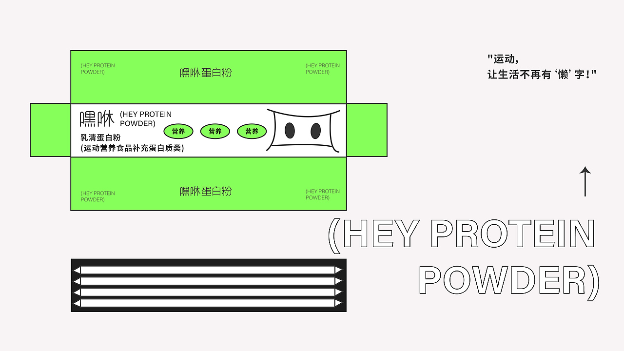 健身能量棒、嘿咻品牌全案